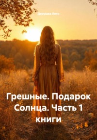 Грешные. Подарок Солнца. Часть 1 книги