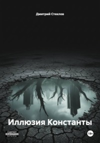 Иллюзия Константы