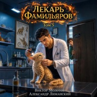 Лекарь Фамильяров. Том 5