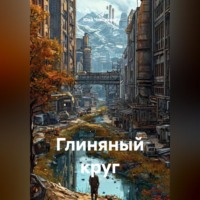 Глиняный круг