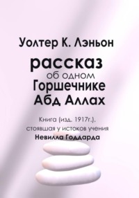 Рассказывают об одном Горшечнике. Абд Аллах