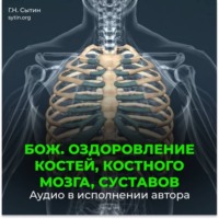 Божественное оздоровление костей, костного мозга, суставов