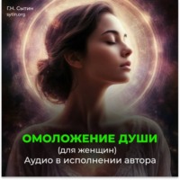 Возрождение духовной силы / Омоложение души женщины