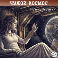 Чужой Космос