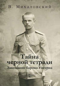 Тайна черной тетради. Завещание барона Унгерна