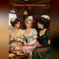 Гимназистки Книга 3 Сен-Дени