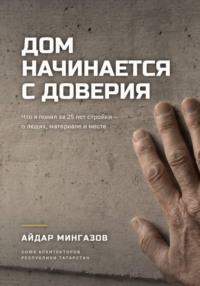 Дом начинается с доверия