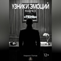 УЗНИКИ ЭМОЦИЙ. Книга 3: «ТЕНЬ»