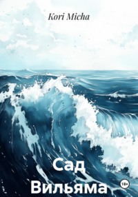 Сад Вильяма