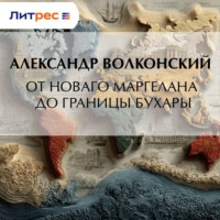 От Новаго Маргелана до границы Бухары