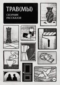 Трав(мы). Сборник рассказов