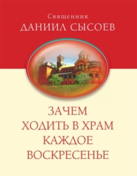 Зачем ходить в Храм каждое Воскресенье?