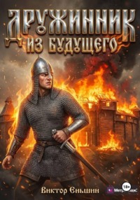 Дружинник из будущего