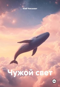 Чужой свет