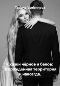Сказки чёрное и белое: огорожденная территория и навсегда.