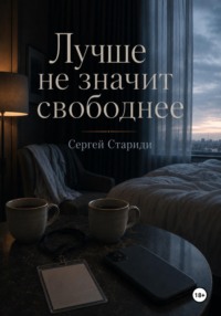 Лучше не значит свободнее