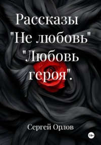 Рассказы "Не любовь" "Любовь героя".