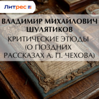 Критические этюды (О поздних рассказах А. П. Чехова)