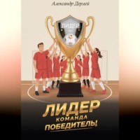 Лидер - команда победитель!