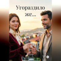 Угораздило же...
