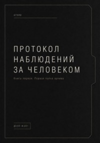 Протокол наблюдений за человеком