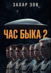 ЧАС БЫКА 2
