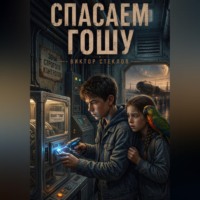 Спасаем Гошу