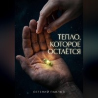 Тепло, которое остается