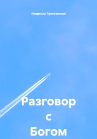 Разговор с Богом