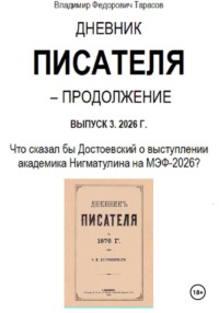 Дневник писателя – Продолжение Выпуск 3. 2026 г.: Что сказал бы Достоевский о выступлении академика Нигматулина на МЭФ-2026?