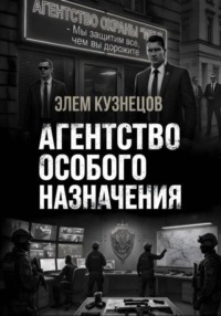 Агентство особого назначения