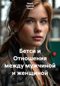 Бетси и Отношения между мужчиной и женщиной