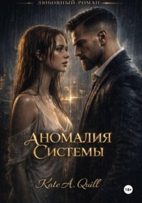 Аномалия системы