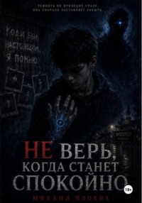 Не верь, когда станет спокойно
