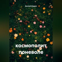 космополит поневоле