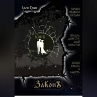 ЗаКонъ