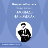 Площадь на колесах