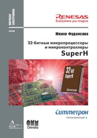 32-битные микропроцессоры и микроконтроллеры SuperH