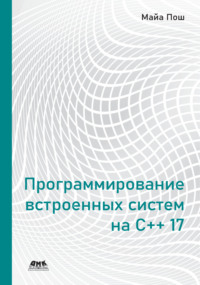 Программирование встроенных систем на С++ 17