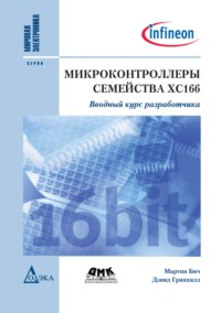 Микроконтроллеры семейства ХС166. Вводный курс разработчика