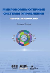 Микрокомпьютерные системы управления. Первое знакомство