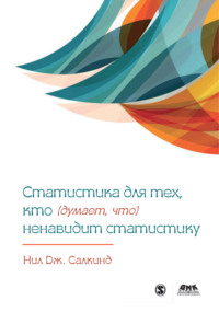 Статистика для тех, кто (думает, что) ненавидит статистику