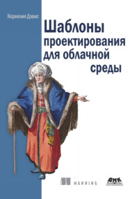 Шаблоны проектирования для облачной среды