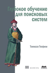 Глубокое обучение для поисковых систем