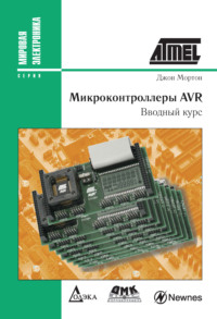 Микроконтроллеры AVR. Вводный курс