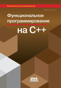 Функциональное программирование на С++
