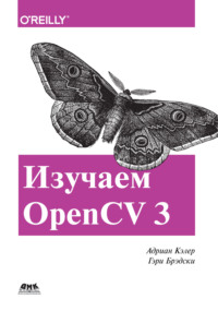 Изучаем OpenCV 3