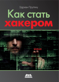 Как стать хакером