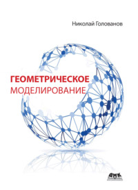 Геометрическое моделирование