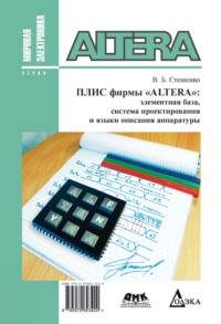 ПЛИС фирмы ALTERA: элементная база, система проектирования и языки описания аппаратуры